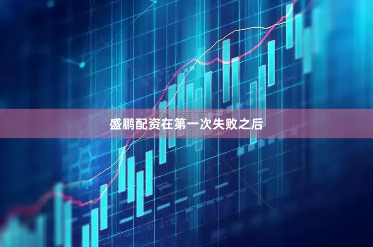 盛鹏配资　　在第一次失败之后