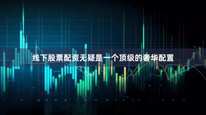 线下股票配资无疑是一个顶级的奢华配置