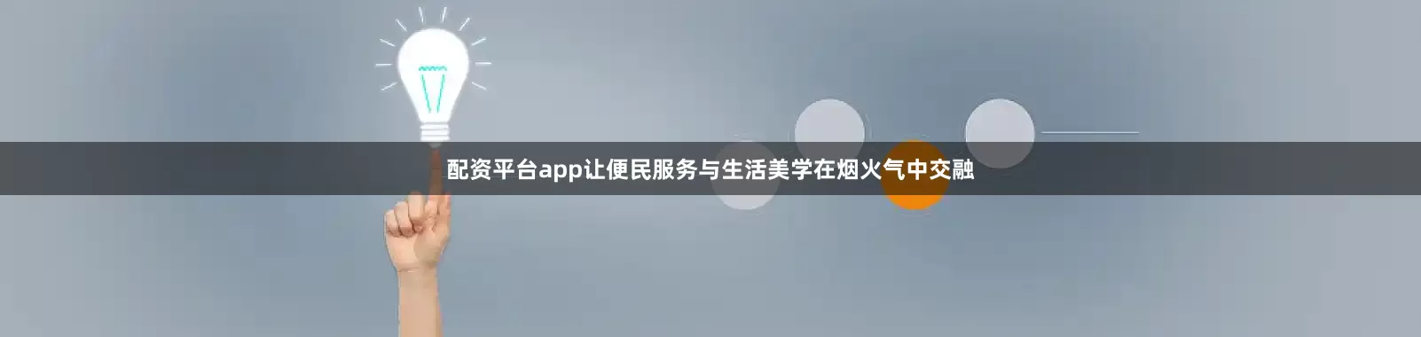 配资平台app让便民服务与生活美学在烟火气中交融