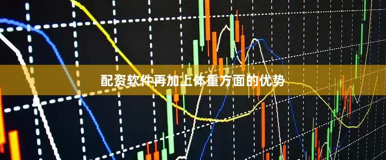 配资软件再加上体重方面的优势