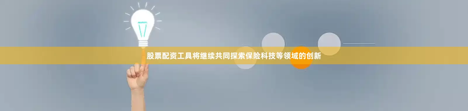 股票配资工具将继续共同探索保险科技等领域的创新