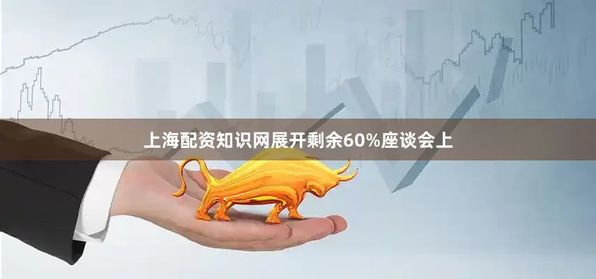 上海配资知识网展开剩余60%座谈会上