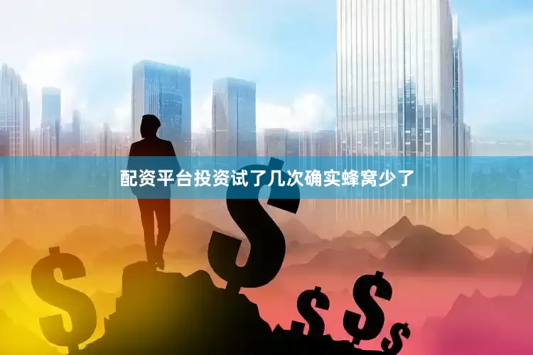 配资平台投资试了几次确实蜂窝少了