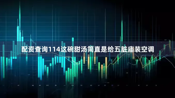 配资查询114这碗甜汤简直是给五脏庙装空调