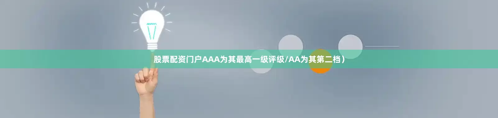 股票配资门户AAA为其最高一级评级/AA为其第二档）