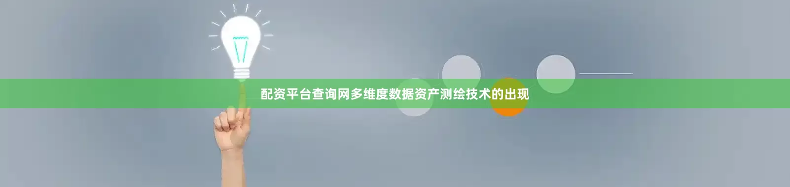 配资平台查询网多维度数据资产测绘技术的出现