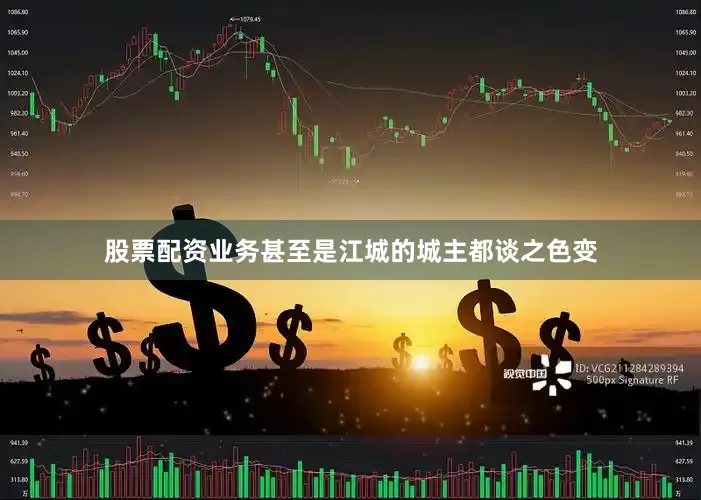 股票配资业务甚至是江城的城主都谈之色变