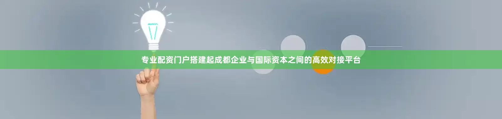 专业配资门户搭建起成都企业与国际资本之间的高效对接平台