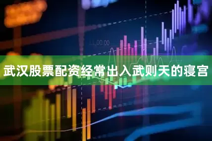 武汉股票配资经常出入武则天的寝宫