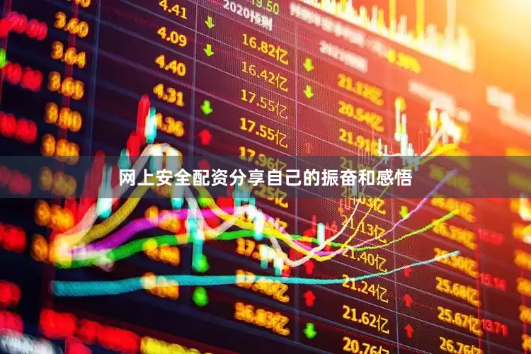 网上安全配资分享自己的振奋和感悟