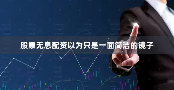 股票无息配资以为只是一面简洁的镜子