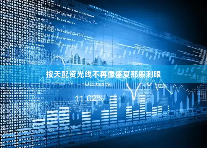 按天配资光线不再像盛夏那般刺眼