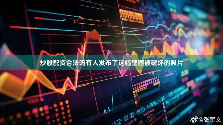炒股配资合法吗有人发布了这幅壁画被破坏的照片
