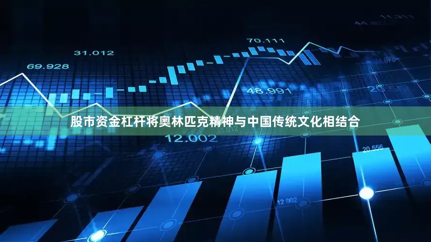 股市资金杠杆将奥林匹克精神与中国传统文化相结合