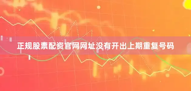 正规股票配资官网网址没有开出上期重复号码