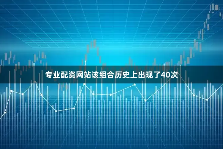 专业配资网站该组合历史上出现了40次