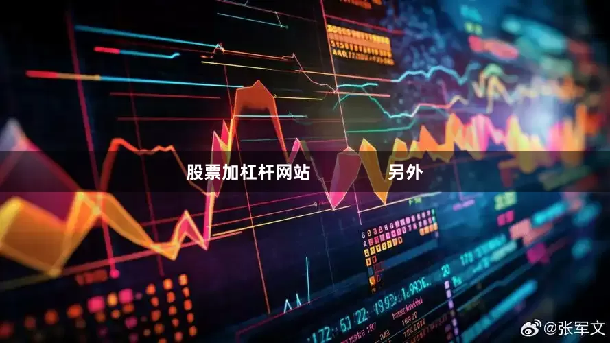 股票加杠杆网站                另外