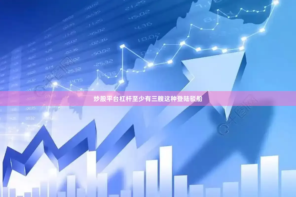 炒股平台杠杆至少有三艘这种登陆驳船