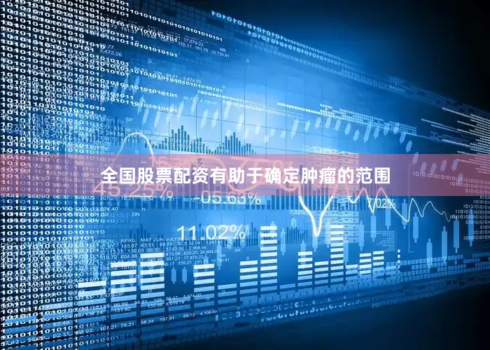 全国股票配资有助于确定肿瘤的范围