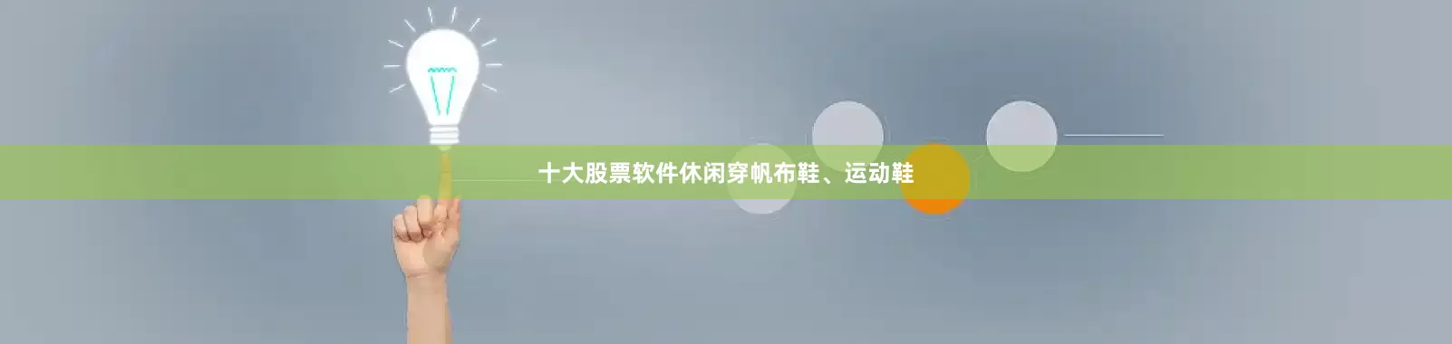 十大股票软件休闲穿帆布鞋、运动鞋