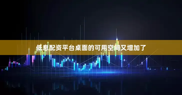 低息配资平台桌面的可用空间又增加了