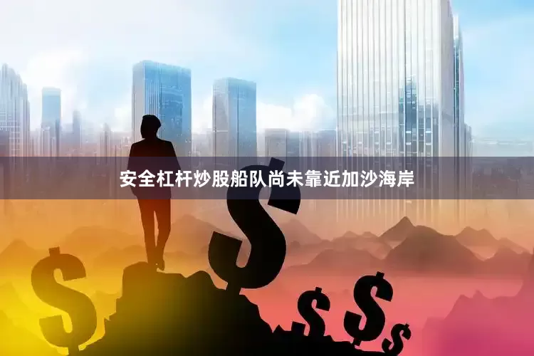 安全杠杆炒股船队尚未靠近加沙海岸