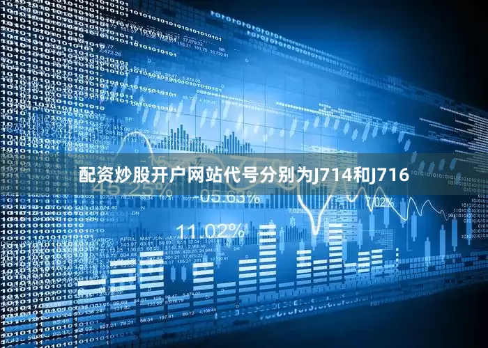 配资炒股开户网站代号分别为J714和J716