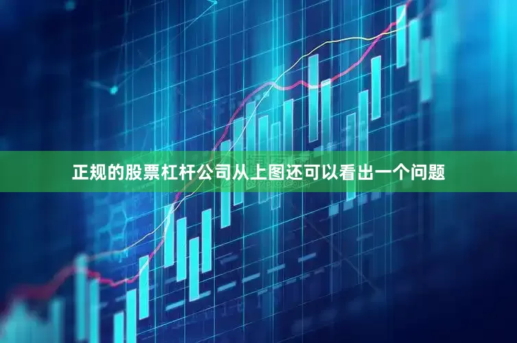 正规的股票杠杆公司从上图还可以看出一个问题