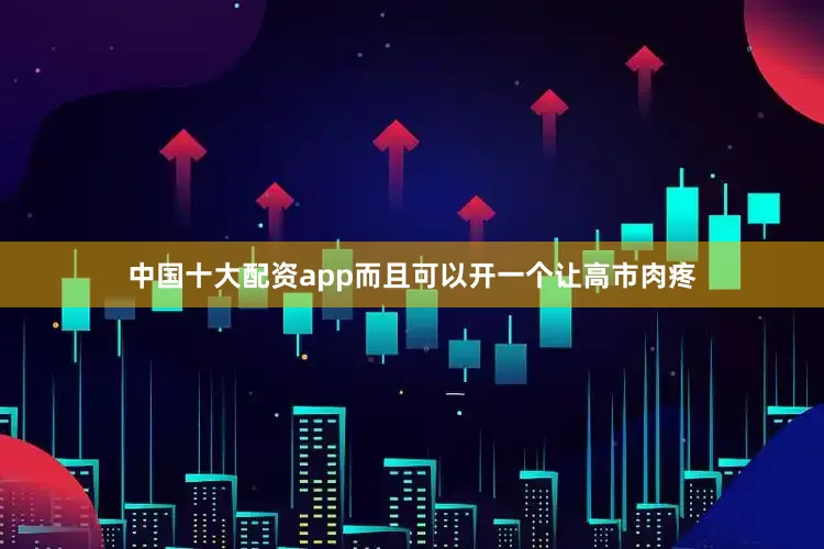 中国十大配资app而且可以开一个让高市肉疼