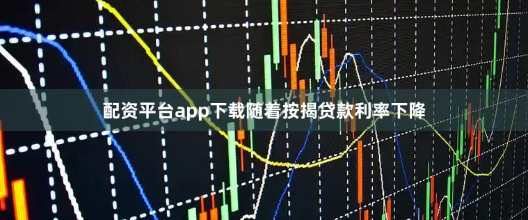 配资平台app下载随着按揭贷款利率下降