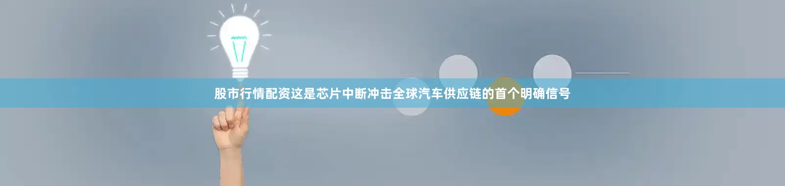 股市行情配资这是芯片中断冲击全球汽车供应链的首个明确信号