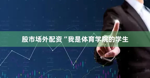 股市场外配资“我是体育学院的学生