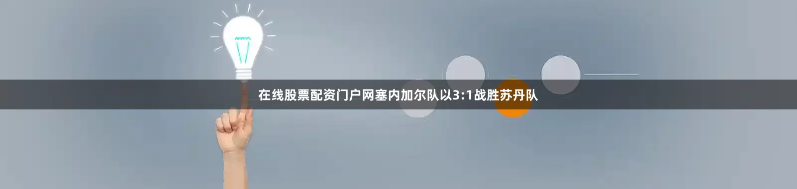 在线股票配资门户网塞内加尔队以3:1战胜苏丹队