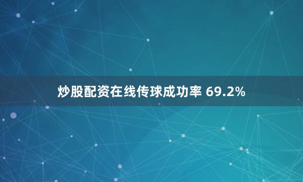 炒股配资在线传球成功率 69.2%