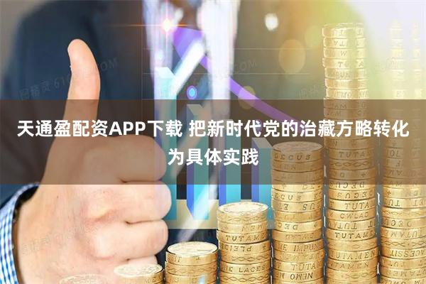 天通盈配资APP下载 把新时代党的治藏方略转化为具体实践